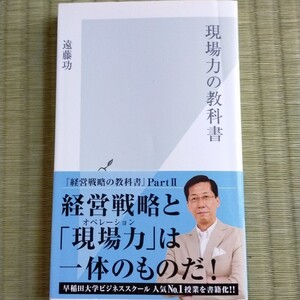 現場力の教科書
