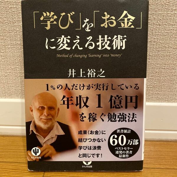 学びをお金に変える技術　井上裕之