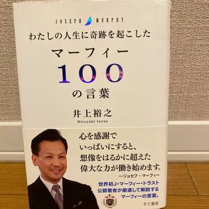 わたしの人生に奇跡を起こしたマーフィー100の言葉　井上裕之