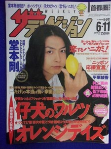 3225 ザ・テレビジョン首都圏関東版 2004年6/11号No.23 ★送料1冊150円3冊まで180円★