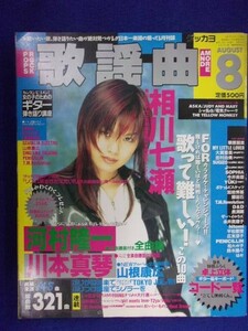 3218 月刊歌謡曲 1997年8月号No.226 相川七瀬