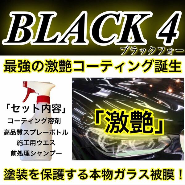 BLACK4 ウェットコーティング剤 500ml(本物ガラス被膜！超艶！超防汚！超簡単ムラ無し施工！外装全施工！)