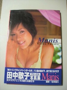 ☆田中敬子写真集　『Manis』　帯付☆