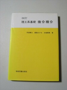 ☆微分積分　理工系基礎　改訂☆ 阿部剛久