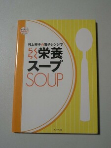 ☆村上祥子の電子レンジでらくらく栄養スープ　～1人分がすぐできちゃう!栄養がぎゅっと詰まった41品のレシピ☆