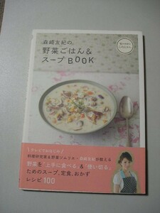 ☆森崎友紀の野菜ごはん＆スープBOOK　帯付☆