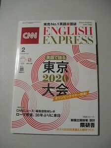 ☆ENGLISH EXPRESS (イングリッシュ・エクスプレス) 2020年 2月号　【特別企画】ローマ教皇来日　東京2020　『別冊・CD（未開封）付』☆