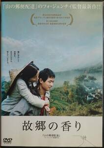 DVD Ｒ落●故郷の香り／フォ・ジェンチイ　グオ・シャオドン　リー・ジア　香川照之