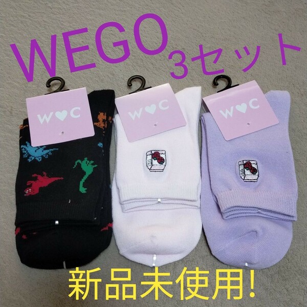 【新品未使用】WEGOソックス　靴下3足セット