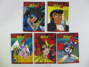 ゲキガンガー３　カード　５枚セット　カードダス　バンダイ　1997　初版　　管-A002-2-1