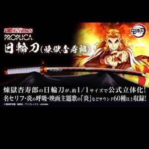 PROPLICA 日輪刀 煉獄杏寿郎