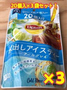 リプトン 水出しアイスティー アールグレイ 20個入 3袋セット!