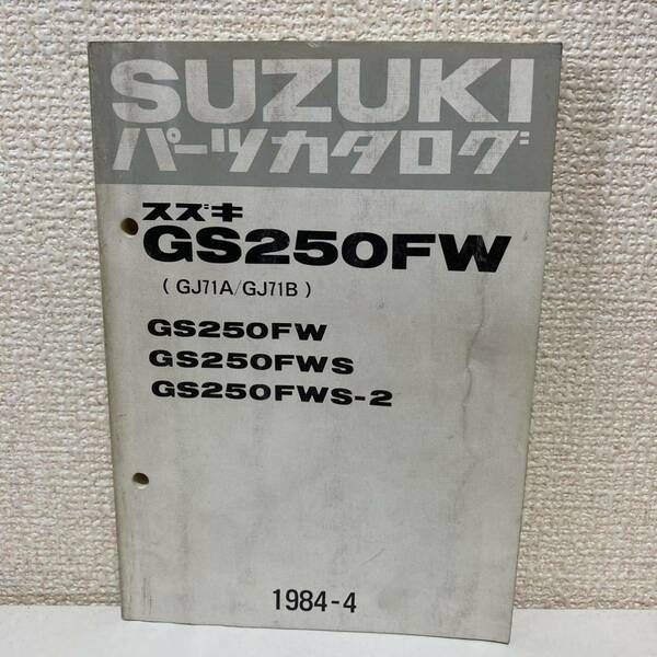 【SUZUKI スズキ】GS250FW(GJ71A/GJ71B)パーツカタログ