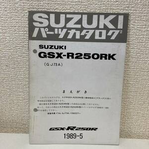 【SUZUKI スズキ】GSX-R250RK(GJ73A) パーツカタログ