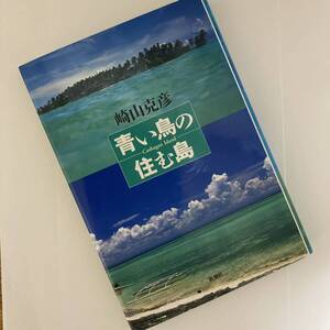 青い鳥の住む島