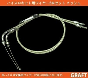 新品 ハイスロ用アクセルワイヤー 700mm メッシュワイヤー