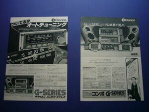 クラリオン コンポカーステレオ 広告・2種 GD-501A GC-501A GT-501A Gシリーズ