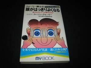 クォーリー博士の眼がはっきりよくなる 