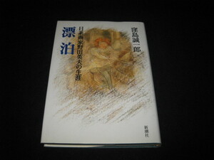 漂泊 日系画家野田英夫の生涯 窪島誠一郎