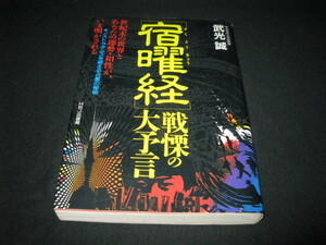 宿曜経 戦慄の大予言 武光誠