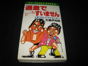 過激でどーもすいません 古舘伊知郎 