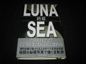 LUNA SEA 終幕 吹上流一郎