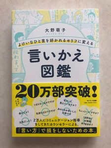 言いかえ図鑑「よけいなひと言を好かれるセルフに変える」 中古本