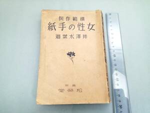 B952★入手困難☆紙手の性女/井澤水葉 ≪貴重本≫ 