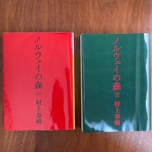 村上春樹 ノルウェイの森 上下巻