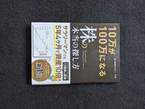 10万が100万になる株の本当の探し方　株式投資　ビジネスモデル　割安　中長期投資　資産運用　インデックス投資　企業分析　初版本　即決