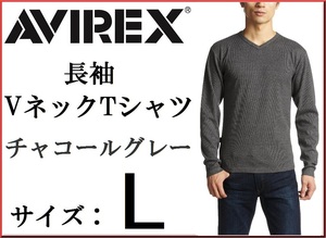 AVIREX アヴィレックス 長袖Vネック Tシャツ L チャコールグレー / 新品 ミリタリー ロンＴ リブ生地 デイリー Lサイズ