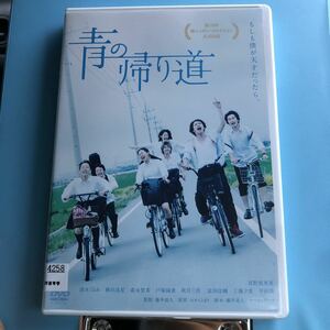 青の帰り道　 DVD