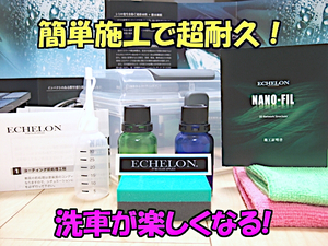 迷ったら絶対にお勧め！100％本物ガラスコーティング剤！超～滑水でサラサラ流れる！迷わずコレ！エシュロン　ナノフィル　お得用キット！