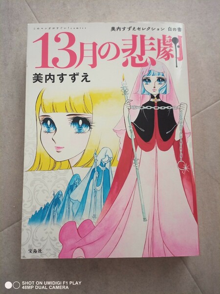 13月の悲劇　美内すずえ