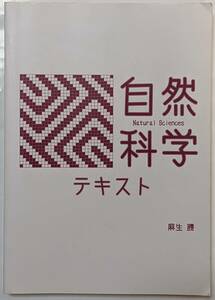 公務員試験・教員採用試験対応 自然科学テキスト-2019受験版-　著者:麻生勝/書き込みや線引きあり/数学/物理/化学/生物/地学/科学史