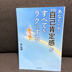あなたの中の「自己肯定感」がすべてをラクにする