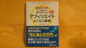 毎月５万円以上の副収入を確実に稼ぐための堅実なアフィリエイトらくらく講座 副業本 書籍 高野友生