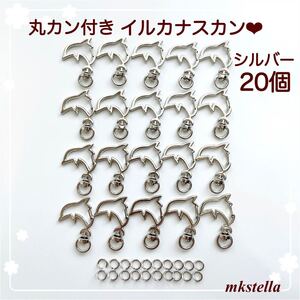 人気 ナスカン イルカ シルバー 回転式 ハンドメイド 20個 キーホルダー チャーム レジン パーツ金具