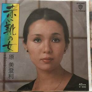 原美登利 [赤い靴の女 / 明日は他人のもの] 7inch なかにし礼, 五十嵐悟(中川博之) 和モノ やさぐれ歌謡