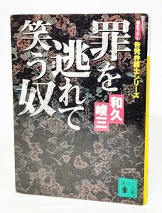 罪を逃れて笑う奴―告発弁護士シリーズ /和久峻三（著)/講談社文庫