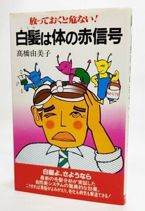 白髪は体の赤信号 (健康新書) /高橋由美子(著）/主婦の友社