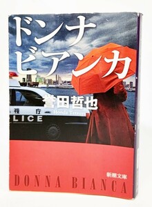 ドンナ ビアンカ /誉田哲也（著)/新潮文庫