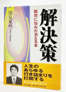 解決策―瞬間に悩みが消える本 /深見東州 (著)/たちばな出版