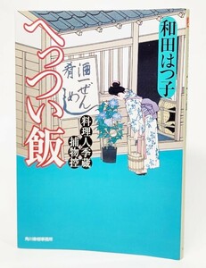 へっつい飯―料理人季蔵捕物控 (時代小説文庫 )/和田はつ子（著)/ハルキ文庫