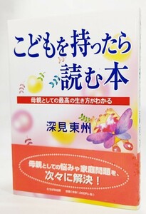 こどもを持ったら読む本―母親としての最高の生き方がわかる /深見東州(著）/たちばな出版