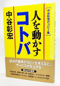 人を動かすコトバ : 中谷彰宏のコピー塾/中谷彰宏（著）/実業之日本社