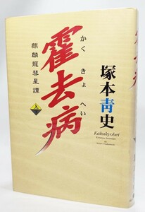 霍去病(かくきょへい）―麒麟龍彗星譚〈上〉 /塚本青史（著）/河出書房新社