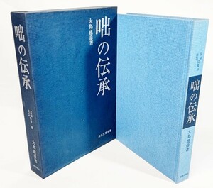 咄の伝承　民俗民芸双書 48 /大島建彦(著）/岩崎美術社