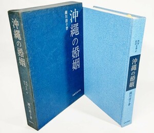 沖縄の婚姻　民俗民芸双書47 /清川清子(著）/岩崎美術社