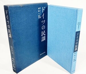 ドイツの民謡 民俗民芸双書 78 /W.ズッパン(著）、坂西八郎(訳）/岩崎美術社